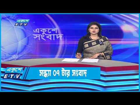 07 PM News || সন্ধ্যা ০৭টার সংবাদ ||17August 2022
