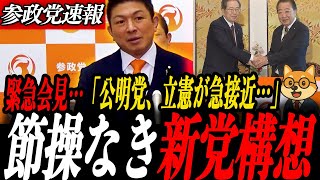 ※緊急会見【神谷宗幣】信念ゼロの政界再編…立憲・公明節操なき新党構想に言及