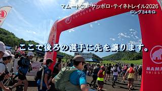 過酷なコースを病み上がりで走る！マムートCUP サッポロテイネトレイル 2026！最後尾で走る苦戦の8時間(´;ω;｀)