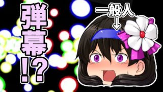 うp主さんが弾幕を撃てるようになったらしい。