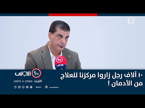 فيديو | د. عبد الرحيم : ١٠ آلاف رجل زاروا مركزنا للعلاج من الأدمان ! و١٤٠ من النساء المدمنات !
