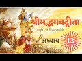 Shrimad Bhagwad Geeta Recitation Chapter 13 श्रीमद्भगवद्गीता पा�