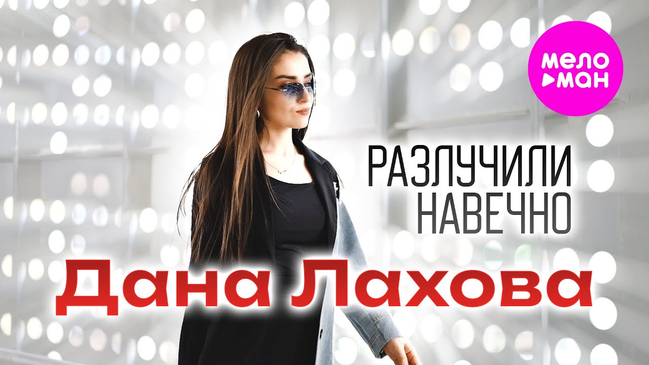 Дана Лахова — Разлучили навечно