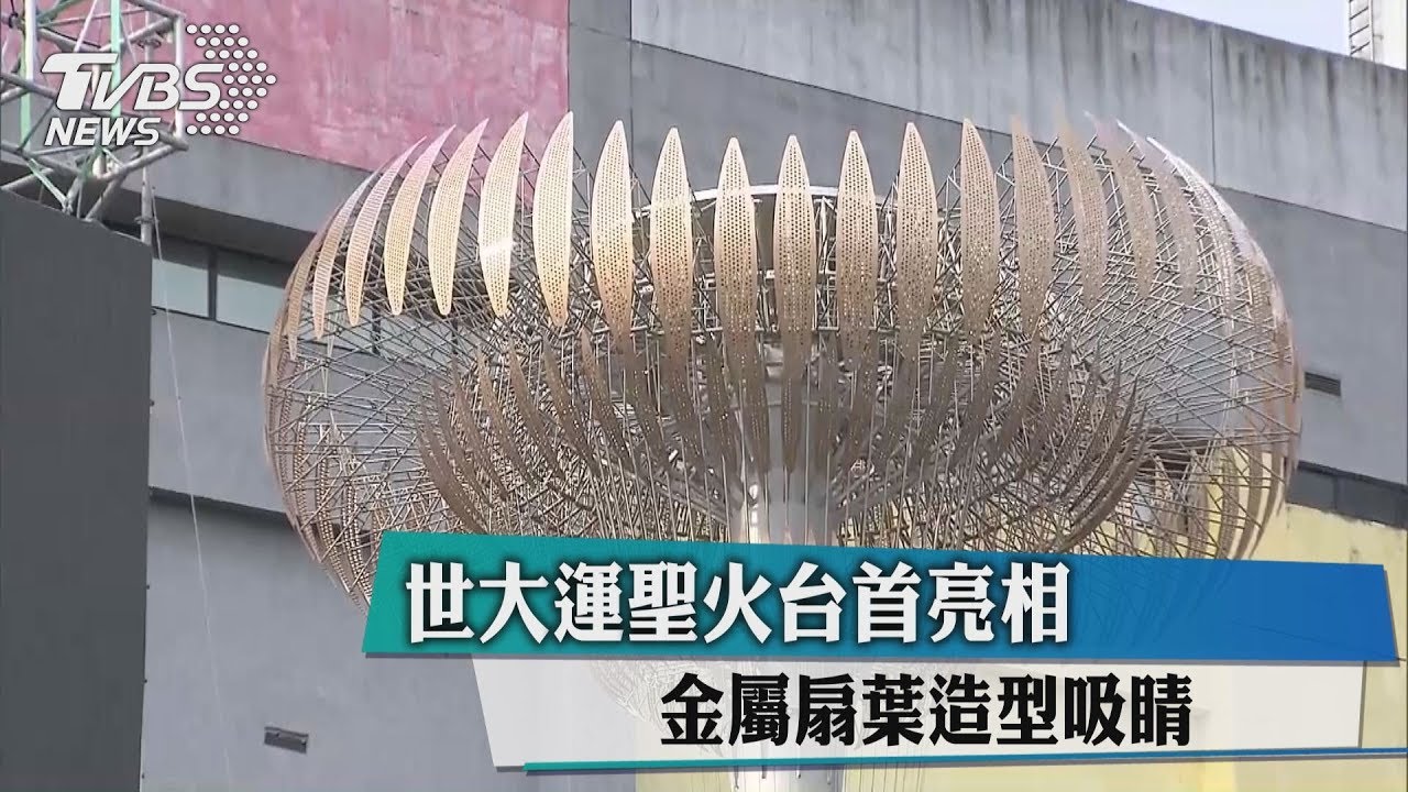世大運聖火台首亮相 金屬扇葉造型吸睛