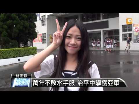 【2014.06.03】高中制服大賞 冠亞軍都在桃園 -udn tv