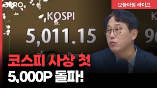 코스피 사상 첫 5,000P 돌파! 트럼프, EU 8개국 관세 부과 철회…그린란드에 군사력 사용하지 않을 것…