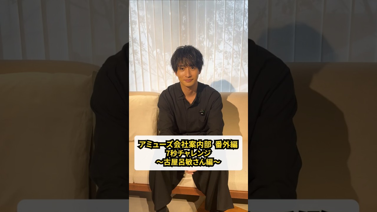 『アミューズ会社案内部』番外編！俳優とフォトグラファーの二刀流で活躍中の古屋呂敏さんに、７つの質問に1問7秒で答えてもらいました！