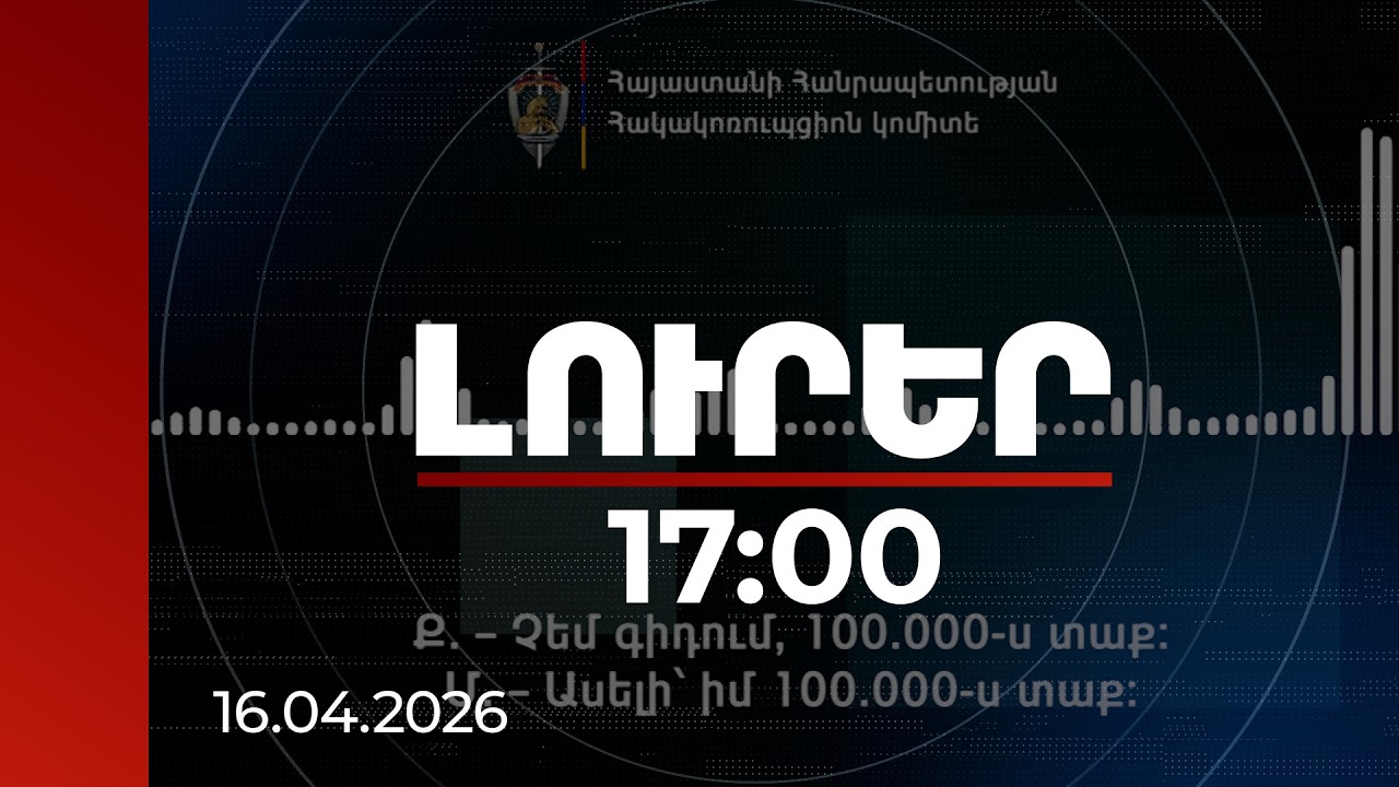 Լուրեր 17։00 | «Չեմ գիդում, 100 000-ս տաք». Հակակոռուպցիոն կոմիտեի ձայնագրությունը ընտրակաշառքի մասին