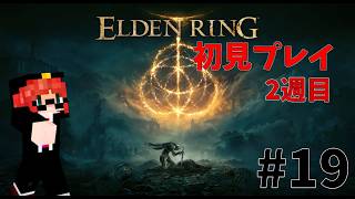 【ELDEN RING】今日こそ狂い火エンド行く #19