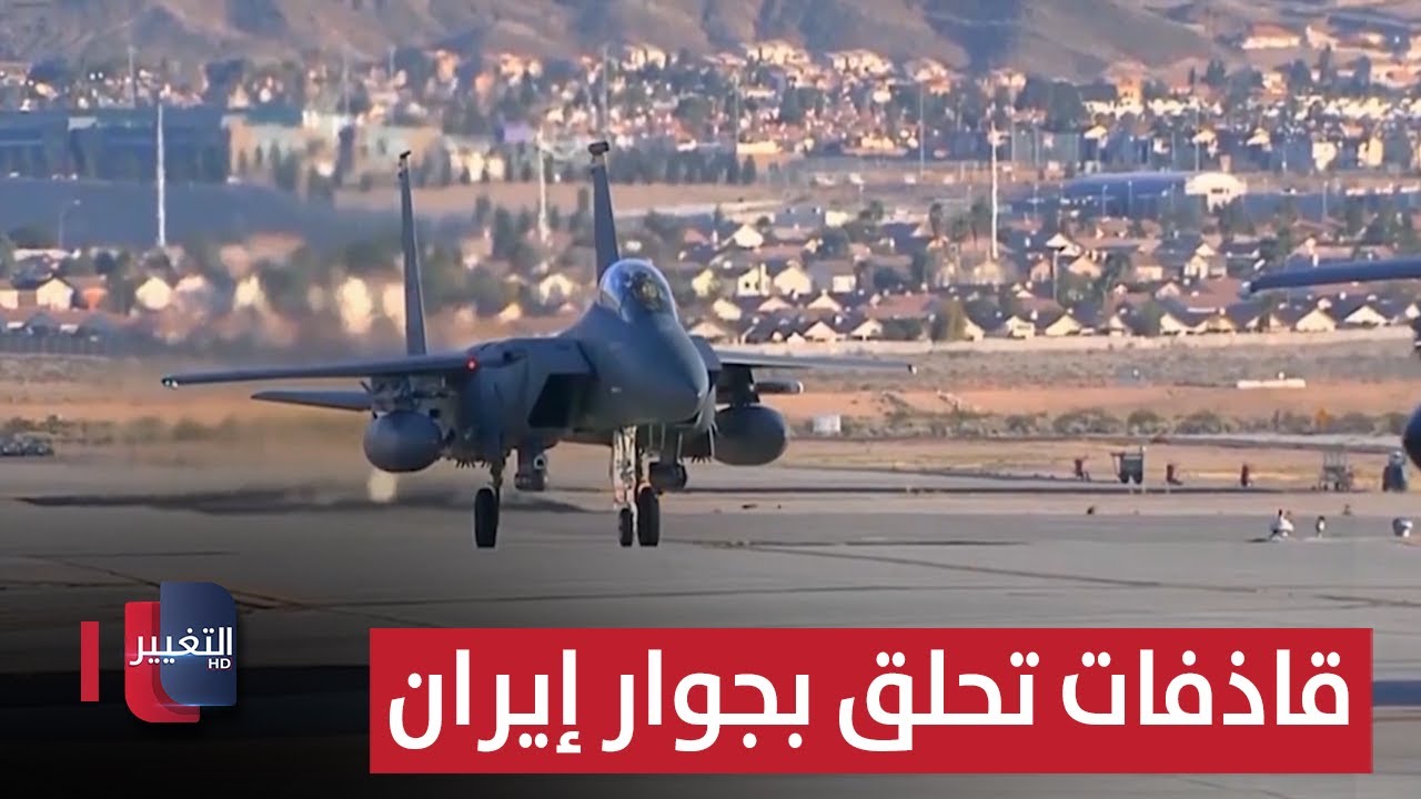فيديو | القاذفات الأميركية تحلق بجوار إيران | تقرير