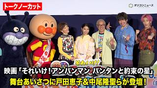【トークノーカット】映画『それいけ！アンパンマン パンタンと約束の星』　舞台あいさつに戸田恵子&中尾隆聖&土屋太鳳&EXITらが登壇！