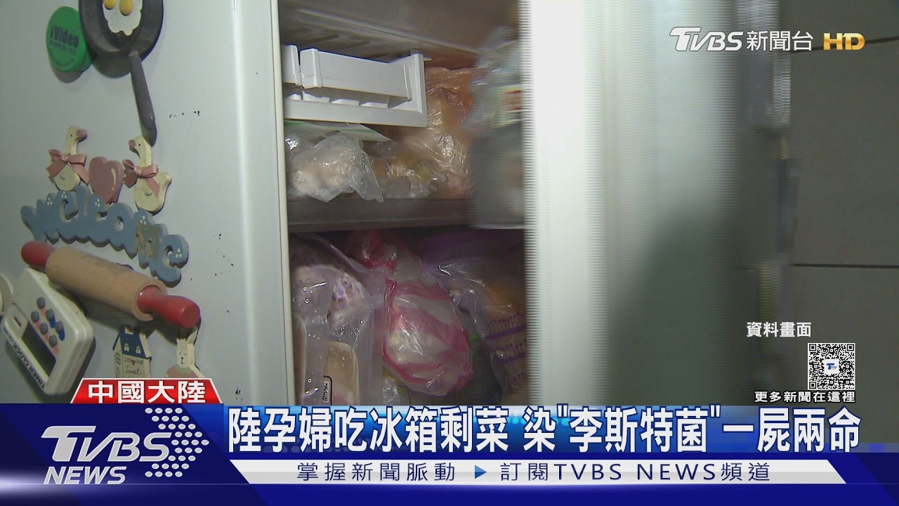 影音/中國大陸孕婦吃冰箱剩菜 染「李斯特菌」一屍兩命