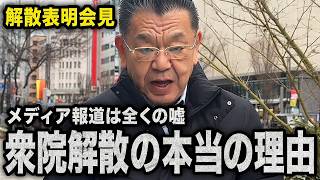 高市首相、なぜ今解散？ 国民民主党との連立決裂は偏向報道だった【須田慎一郎独自検証】