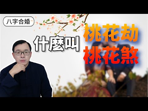 桃花煞