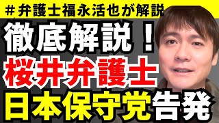 【弁護士福永が解説】徹底解説！桜井弁護士、日本保守党へ告発