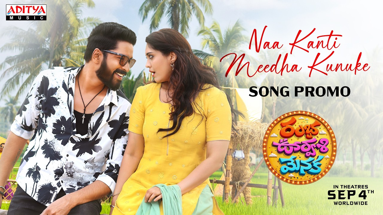 నా కంటి మీద కునుకే సాంగ్ ప్రోమో | రంబా ఊర్వసి మేనక | అల్లరి నరేష్, సురభి |చైతన్ భరద్వాజ్