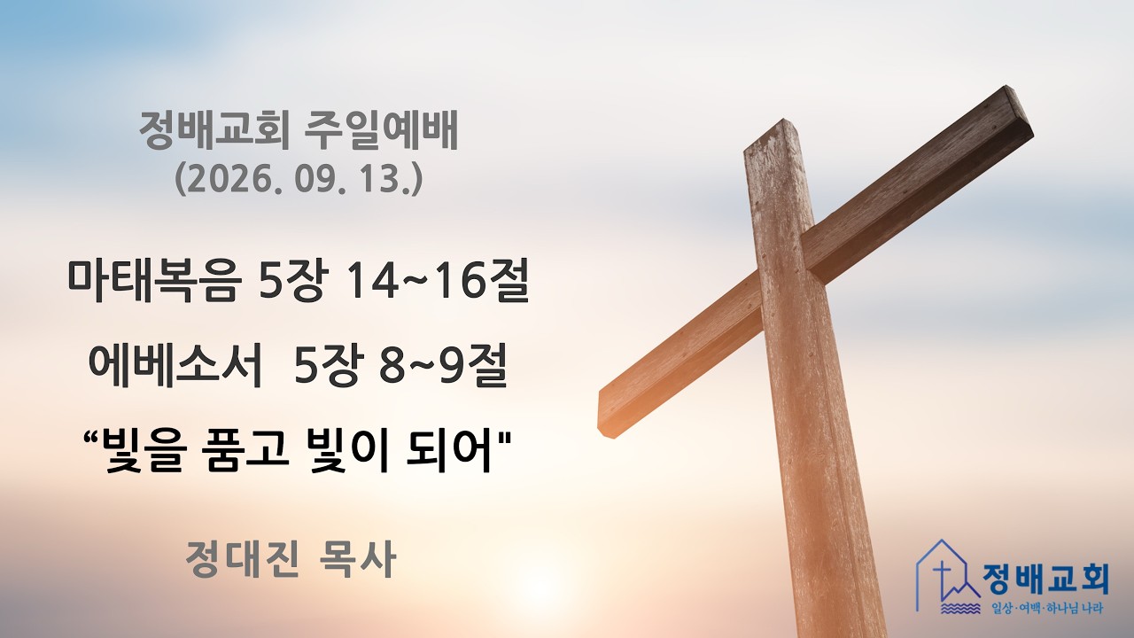 마태복음 5장 14~16절; 에베소서 5장 8~9절 “빛을 품고, 빛이 되어”