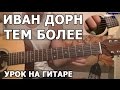 Иван Дорн - Тем более (Видео урок) 