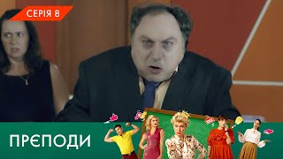 «ПРЄПОДИ» | 1 СЕЗОН | 8 СЕРІЯ | NLO