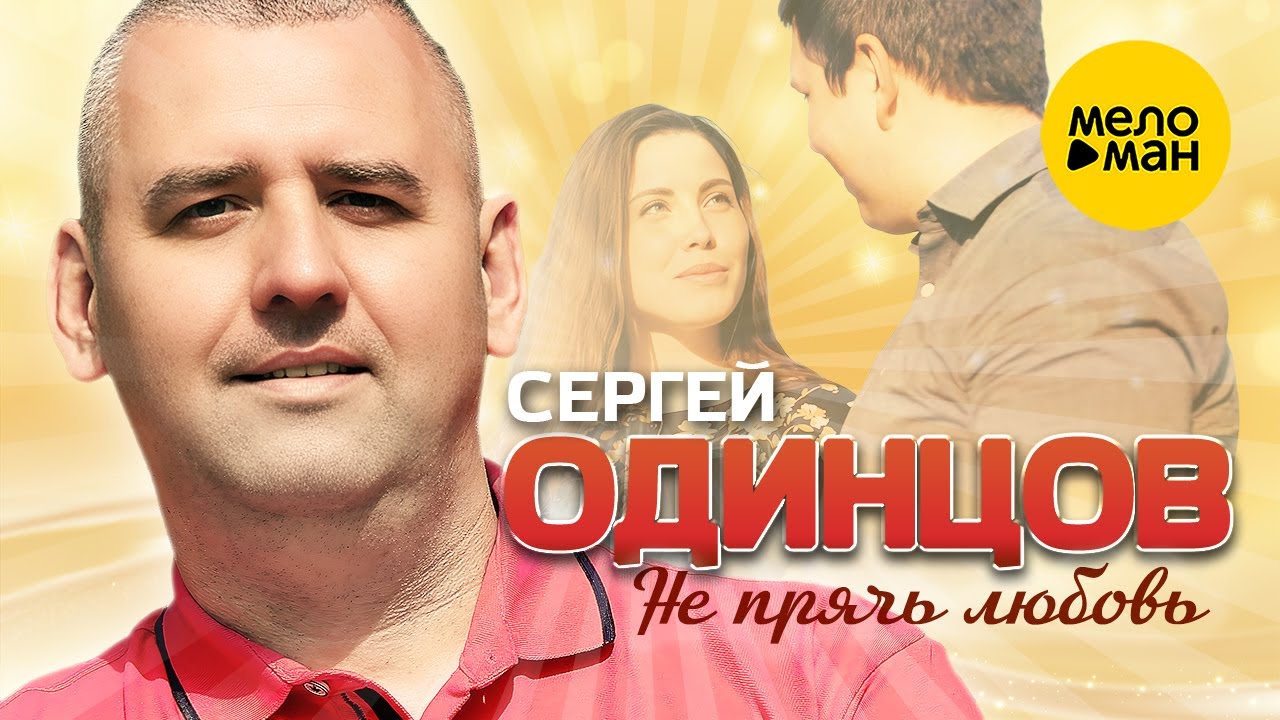 Сергей Одинцов — Не прячь любовь