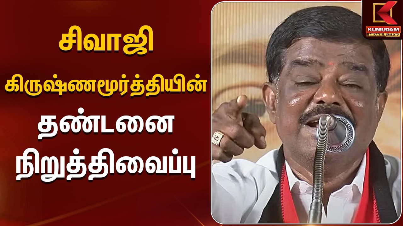 Sivaji Krishnamurthy |  சிவாஜி கிருஷ்ணமூர்த்தியின் தண்டனை நிறுத்திவைப்பு | Kumudamnews