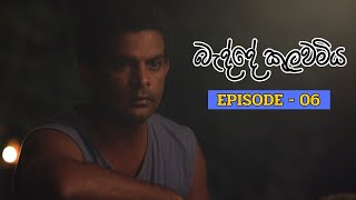 Badde kulawamiya | Episode 06 - (2023-06-10) preview image