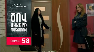 Ծով աչքերի պատճառով, Սերիա 58 / Tsov achqeri patcharov