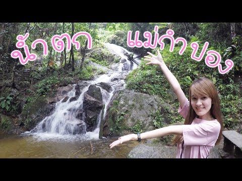 น้ำตกแม่กำปอง