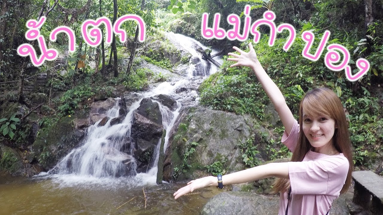 น้ำตกแม่กำปอง