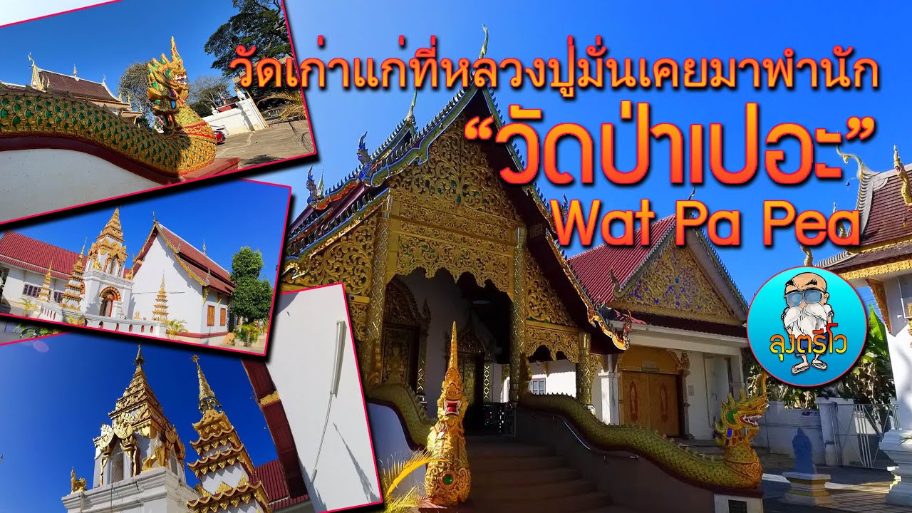 วัดป่าเปอะ