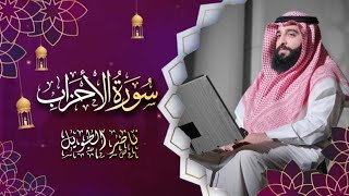 القارئ  ناصر الطويل - سورة الأحزاب  - Surah Al-Ahzab