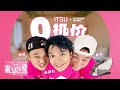 Steady Gang 'ITSU 0机架‘ Official MV