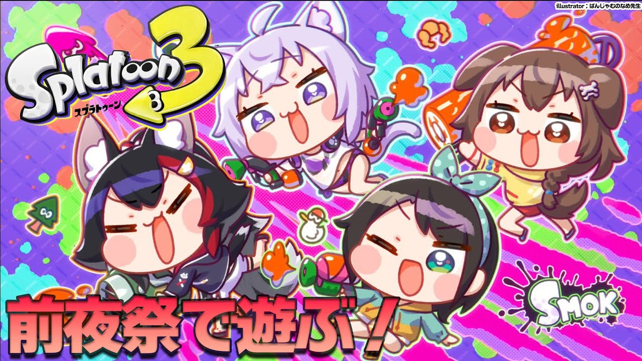 【スプラ3】前夜祭だ~~~!!!遊ぶぞ~~~!!!【 #SMOK 】