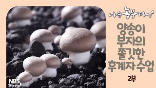 [나는농부다 235회 2부] 양송이 부자의 쫄깃한 후계자 수업