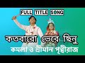 কমলা ও শ্রীমান পৃথ্বীরাজ সিরিয়াল গা�