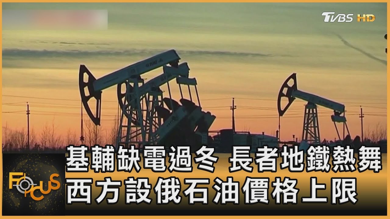 基輔缺電過冬.長者地鐵熱舞 西方設俄石油價格上限