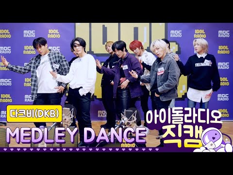 [IDOL RADIO] 200424 다크비(DKB) ★메들리 댄스★ /아이돌 라디오 직캠