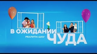 В ожидании чуда. Выпуск 2 | Телеканал "Мама"