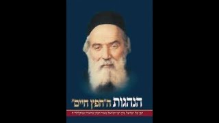 שיר על החפץ חיים **(למנגינת 