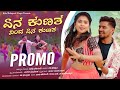 ಏನ ಕುಣತ ನಿಂದ ಏನ ಕುಣತ Yen Kunata Ninda Yen Kunata Promo Balu Belagund