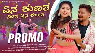 Download lagu ಏನ ಕುಣತ ನಿಂದ ಏನ ಕುಣತ | Yen Kunata Ninda Yen Kunata Promo  | Balu Belagundi | Janapada Song mp3