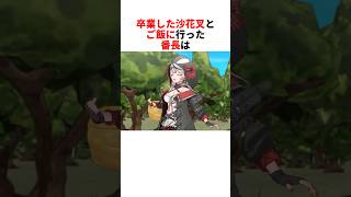 沙花叉とご飯に行ってきた番長【轟はじめ/沙花叉クロヱ/ホロライブ切り抜き】