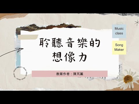 聆聽音樂的想像力
