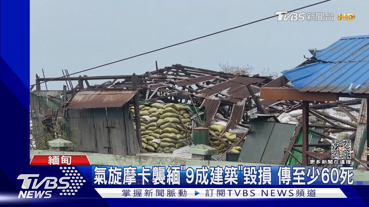 氣旋摩卡襲緬「9成建築」毀損　傳至少60死