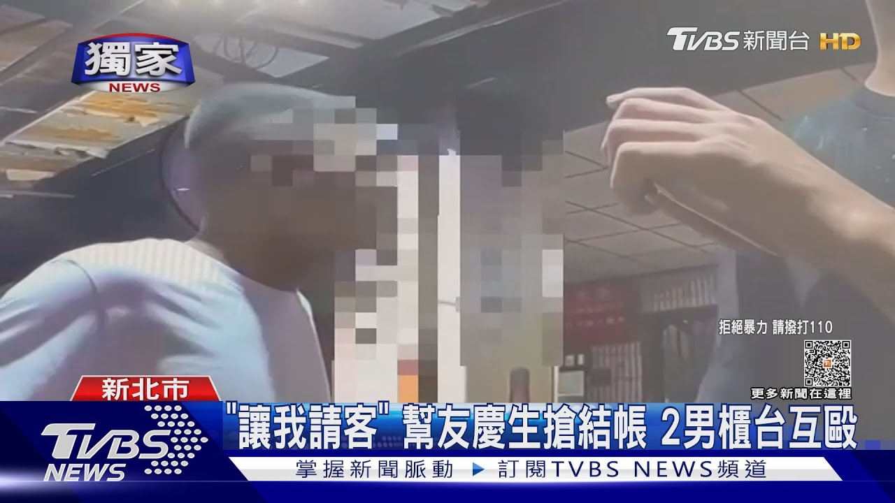 「讓我請客」幫友慶生搶結帳 2男櫃台互毆