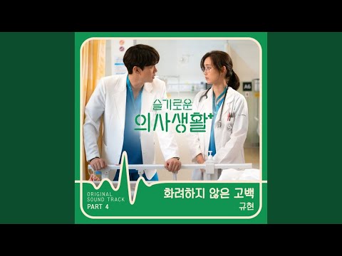 Video thumbnail for 화려하지 않은 고백 (Confession Is Not Flashy) (Instrumental)