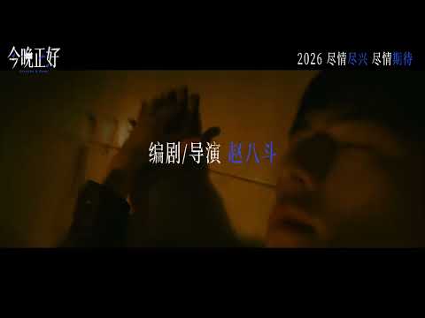 Trailer of 今晚正好 (2026)