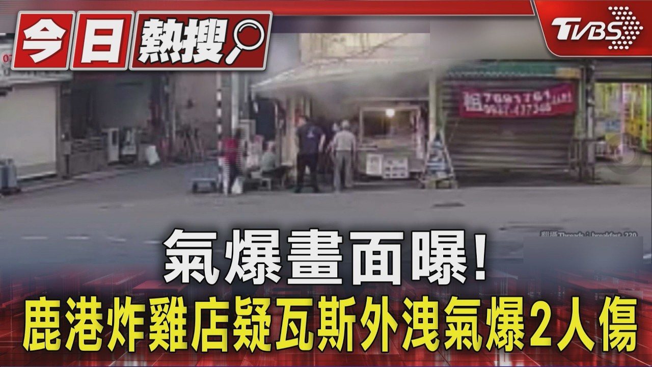 鹿港炸雞店清晨氣爆!老闆娘備料點火瞬間「火光竄出」夫妻燒傷