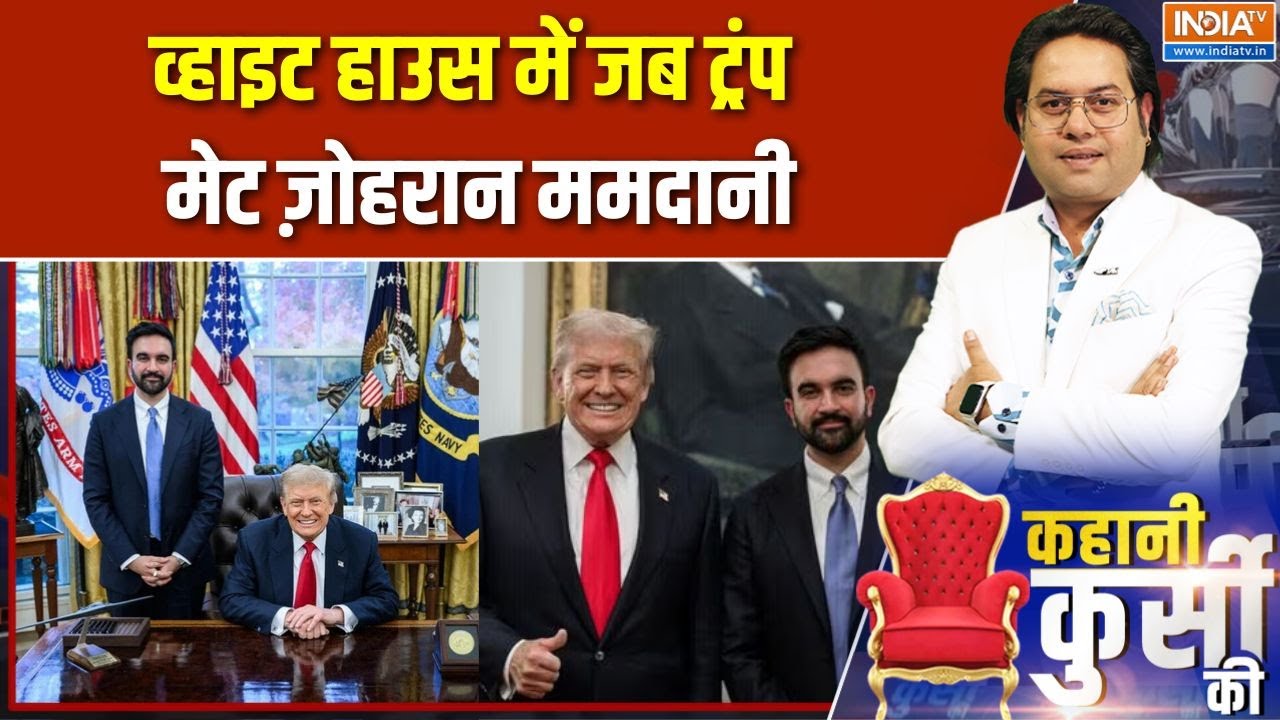 President Trump Meets with Zohran Mamdani : ट्रंप-ममदानी का हैंडशेक...2 विरोधी माइ