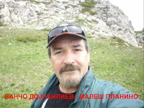 VANCO DOJRANLIEV - MALES PLANINO. ( BLAZENA GORO ZELENA)